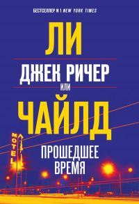 Джек Ричер, или Прошедшее время - Чайлд Ли