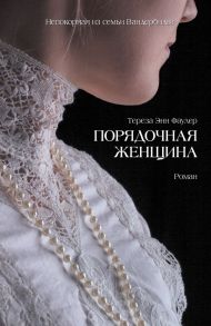 Порядочная женщина - Фаулер Тереза Энн