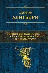 Божественная Комедия. Ад. Чистилище. Рай в одном томе / Данте Алигьери