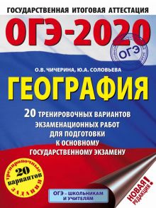 ОГЭ-2020. География (60х84/8) 20 тренировочных вариантов экзаменационных работ для подготовки к основному государственному экзамену / Соловьева Юлия Алексеевна, Чичерина Ольга Владимировна