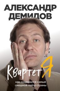 Квартет Я. Как создавался самый смешной театр страны - Демидов Александр Сергеевич