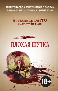 Плохая шутка - Варго Александр, Миронов Иван Борисович