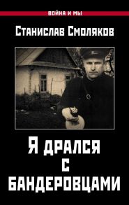 Я дрался с бандеровцами - Смоляков Станислав Николаевич