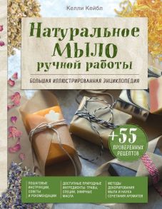 Натуральное мыло ручной работы. Большая иллюстрированная энциклопедия - Кейбл Келли