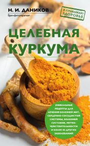 Целебная куркума - Даников Николай Илларионович