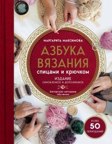 Азбука вязания. Издание обновленное и дополненное (новое оформление) - Максимова Маргарита Васильевна