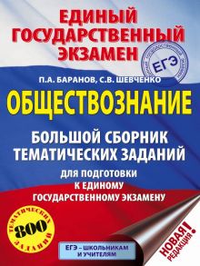 ЕГЭ. Обществознание (60x84/8). Большой сборник тематических заданий для подготовки к единому государственному экзамену / Баранов Петр Анатольевич, Шевченко Сергей Владимирович