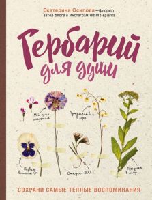 Гербарий для души: сохрани самые теплые воспоминания - Осипова Екатерина Андреевна