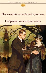 Настоящий английский детектив. Собрание лучших рассказов / Диккенс Чарльз