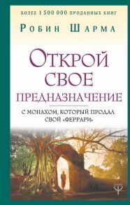 Открой свое предназначение с монахом, который продал свой «феррари» - Шарма Робин