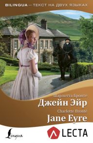 Джейн Эйр = Jane Eyre + аудиоприложение LECTA - Бронте Шарлотта