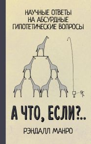 А что, если?. / Манро Рэндалл