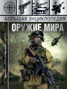 Большая энциклопедия. Оружие мира / Мерников Андрей Геннадьевич, Проказов Борис Борисович