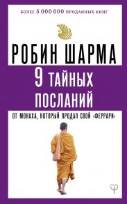 9 тайных посланий от монаха, который продал свой «феррари» - Шарма Робин