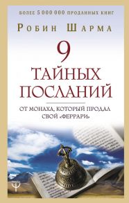 9 тайных посланий от монаха, который продал свой «феррари» - Шарма Робин