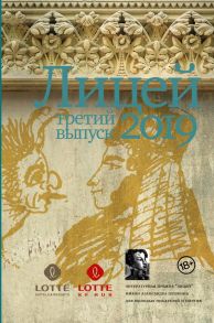 Лицей 2019. Третий выпуск - Васякина Оксана Юрьевна, Пономарёв Павел Васильевич, Немцев Никита Денисович, Разумова Анастасия Александровна, Шалашова Александра Евгеньевна, Азаренков Антон Александрович