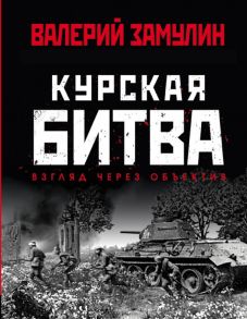 Курская битва: Взгляд через объектив - Замулин Валерий Николаевич