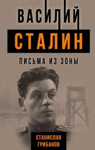 Василий Сталин. Письма из зоны - Грибанов Станислав Викентьевич