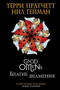 Благие знамения. Подарочное издание с иллюстрациями Пола Кидби - Гейман Нил, Пратчетт Терри