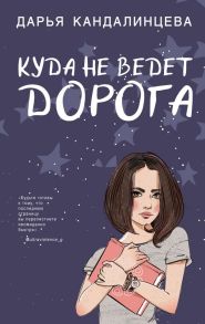 Куда не ведет дорога - Кандалинцева Дарья