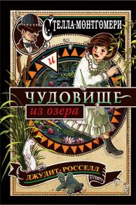 Стелла Монтгомери и чудовище из озера - Росселл Джудит