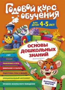 Годовой курс обучения: для детей 4-5 лет (карточки "Буквы") - Волох Алла Владимировна