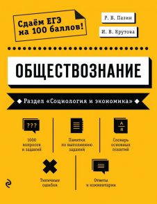 Обществознание. Раздел «Социология и экономика» - Пазин Роман Викторович, Крутова Ирина Владимировна