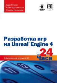 Разработка игр на Unreal Engine 4 за 24 часа - Куксон Арам, Даулингсока Райан, Крамплер Клинтон