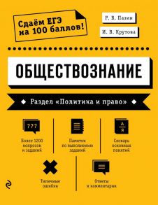 Обществознание. Раздел «Политика и право» - Пазин Роман Викторович, Крутова Ирина Владимировна