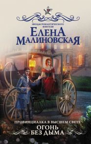 Провинциалка в высшем свете. Огонь без дыма - Малиновская Елена Михайловна