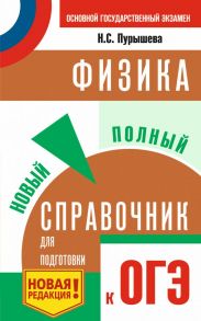 ОГЭ. Физика. Новый полный справочник для подготовки к ОГЭ - Пурышева Наталия Сергеевна