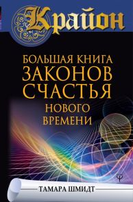 Крайон. Большая книга законов счастья Нового Времени / Шмидт Тамара