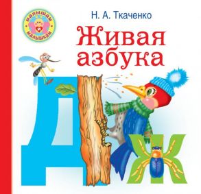 Живая азбука - Ткаченко Наталия Александровна, Тумановская М.П.