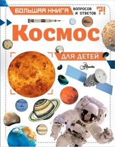 Космос для детей / Спэрроу Джайлс