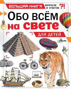 Обо всем на свете для детей - Чемберс Кэтрин