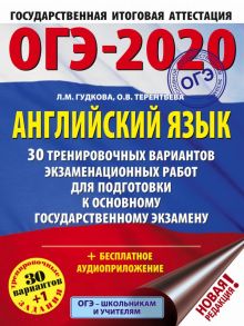 ОГЭ-2020. Английский язык (60х84/8) 30 тренировочных вариантов экзаменационных работ для подготовки к ОГЭ / Гудкова Лидия Михайловна, Терентьева Ольга Валентиновна