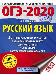 ОГЭ-2020. Русский язык (60х84-8) 30 тренировочных вариантов экзаменационных работ для подготовки к ОГЭ - Степанова Людмила Сергеевна