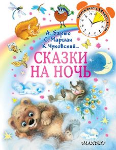 Сказки на ночь / Маршак Самуил Яковлевич