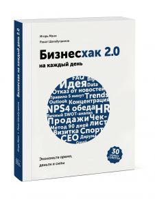 Бизнесхак на каждый день 2.0 - Манн Игорь Борисович, Ренат Шагабутдинов