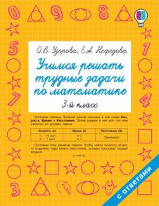 Учимся решать трудные задачи по математике 3-й класс - Узорова Ольга Васильевна, Нефедова Елена Алексеевна