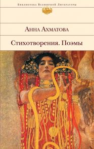 Стихотворения. Поэмы - Ахматова Анна Андреевна