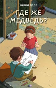 Где же медведь? (выпуск 4) - Вебб Холли