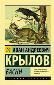 Басни / Крылов Иван Андреевич