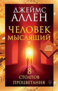 Человек мыслящий. 8 столпов процветания - Аллен Джеймс