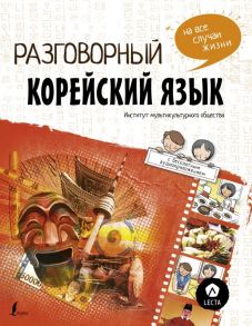 Разговорный корейский: язык на все случаи жизни + LECTA - Чо Чжонcун, Пак Наён, Ку Дахе