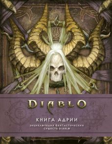 Diablo: Книга Адрии. Энциклопедия фантастических существ Diablo / Брукс Роберт, Мэтт Бёрнс