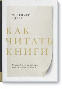 Как читать книги. Руководство по чтению великих произведений - Мортимер Адлер