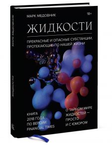 Жидкости. Прекрасные и опасные субстанции, протекающие по нашей жизни - Медовник Марк