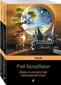 Книги о жизни и творчестве для фанатов Рэя Брэдбери (комплект из 2 книг: Дзен в искусстве написания книг и Маски) - Брэдбери Рэй