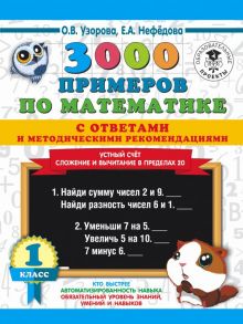 3000 примеров по математике с ответами и методическими рекомендациями. Устный счет. Сложение и вычитание в пределах 20. 1 класс. / Узорова Ольга Васильевна, Нефедова Елена Алексеевна